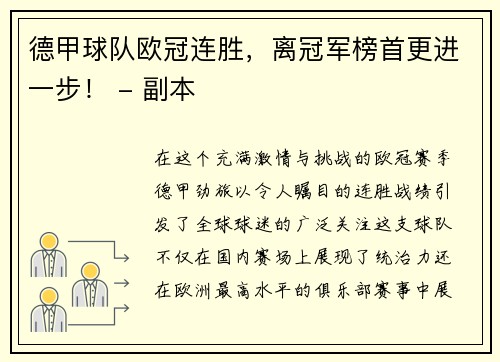 德甲球队欧冠连胜，离冠军榜首更进一步！ - 副本