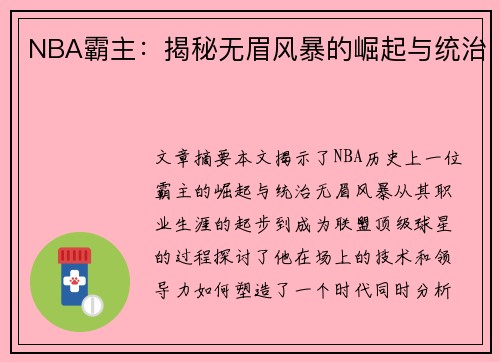 NBA霸主：揭秘无眉风暴的崛起与统治