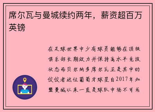 席尔瓦与曼城续约两年，薪资超百万英镑