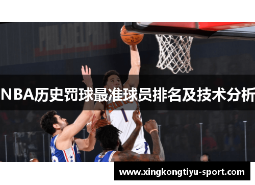 NBA历史罚球最准球员排名及技术分析