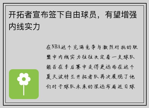 开拓者宣布签下自由球员，有望增强内线实力