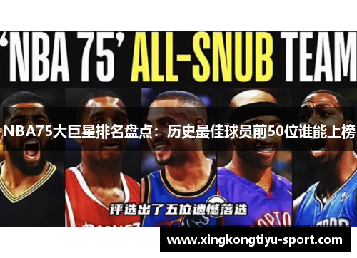 NBA75大巨星排名盘点：历史最佳球员前50位谁能上榜